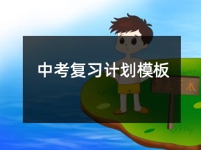 中考復習計劃模板