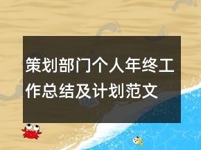 策劃部門個人年終工作總結及計劃范文模板
