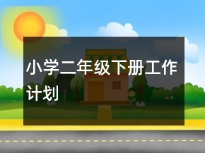 小學二年級下冊工作計劃