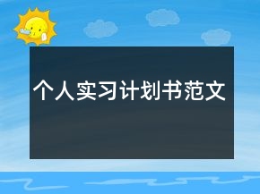 個人實(shí)習(xí)計劃書范文