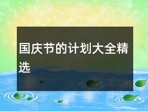 國慶節(jié)的計劃大全精選