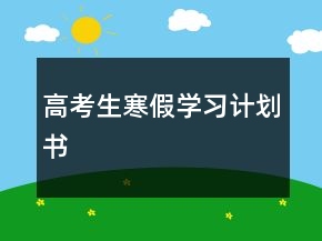 高考生寒假學(xué)習(xí)計劃書
