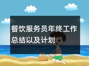 餐飲服務員年終工作總結以及計劃