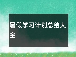 暑假學(xué)習(xí)計劃總結(jié)大全
