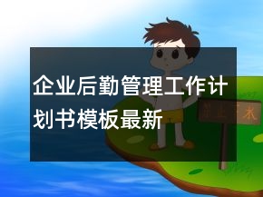 企業(yè)后勤管理工作計(jì)劃書模板最新