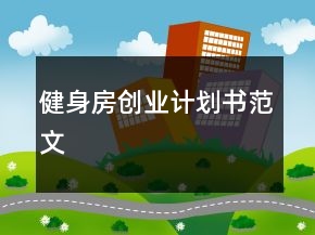 健身房創(chuàng)業(yè)計劃書范文