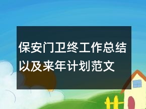 保安門衛(wèi)終工作總結(jié)以及來年計劃范文