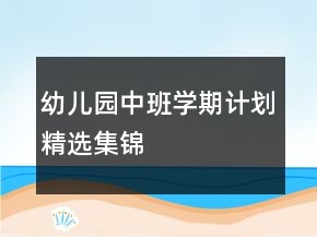 幼兒園中班學(xué)期計(jì)劃精選集錦