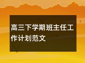 高三下學期班主任工作計劃范文