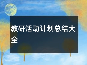 教研活動(dòng)計(jì)劃總結(jié)大全