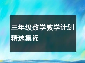 三年級數(shù)學教學計劃精選集錦