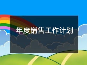 年度銷售工作計(jì)劃
