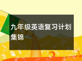 九年級(jí)英語復(fù)習(xí)計(jì)劃集錦