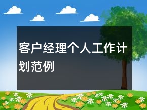 客戶經(jīng)理個人工作計劃范例