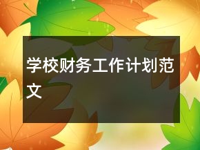 學(xué)校財務(wù)工作計劃范文