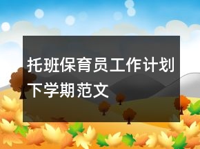 托班保育員工作計劃下學(xué)期范文