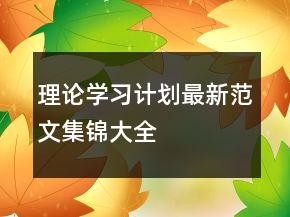 理論學(xué)習(xí)計(jì)劃最新范文集錦大全