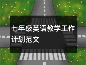 七年級英語教學(xué)工作計(jì)劃范文
