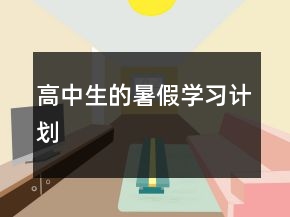 高中生的暑假學(xué)習(xí)計(jì)劃