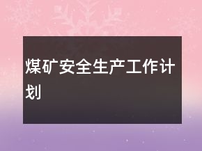 煤礦安全生產(chǎn)工作計劃