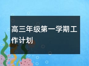 高三年級第一學(xué)期工作計劃