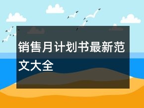 銷售月計(jì)劃書最新范文大全