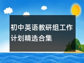 初中英語教研組工作計劃精選合集