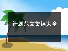 計(jì)劃范文集錦大全