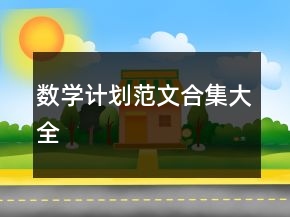數(shù)學計劃范文合集大全
