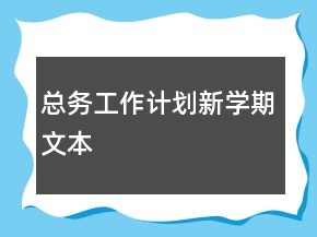 總務工作計劃新學期文本