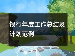 銀行年度工作總結(jié)及計(jì)劃范例