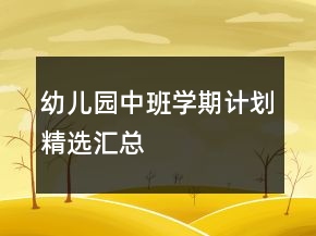 幼兒園中班學(xué)期計(jì)劃精選匯總