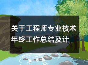 關(guān)于工程師專業(yè)技術(shù)年終工作總結(jié)及計(jì)劃范文精選