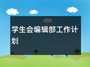 學生會編輯部工作計劃