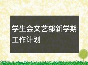 學(xué)生會(huì)文藝部新學(xué)期工作計(jì)劃