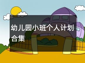 幼兒園小班個(gè)人計(jì)劃合集