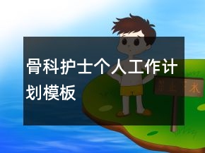 骨科護(hù)士個(gè)人工作計(jì)劃模板