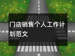 門店銷售個人工作計劃范文