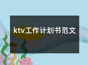 ktv工作計劃書范文