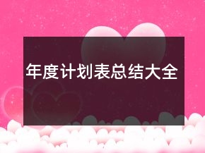 年度計(jì)劃表總結(jié)大全