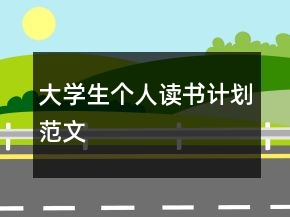 大學(xué)生個(gè)人讀書(shū)計(jì)劃范文