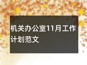 機關(guān)辦公室11月工作計劃范文