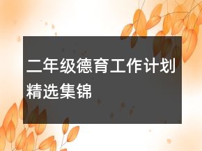 二年級(jí)德育工作計(jì)劃精選集錦