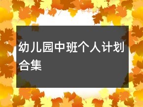 幼兒園中班個人計(jì)劃合集