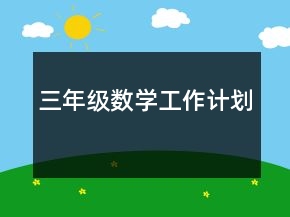 三年級(jí)數(shù)學(xué)工作計(jì)劃