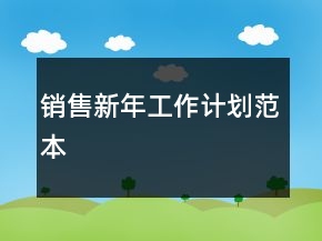 銷售新年工作計劃范本