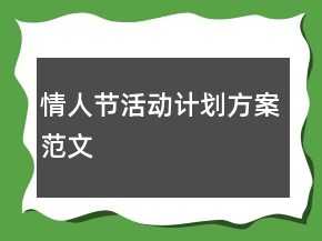 情人節(jié)活動計劃方案范文