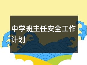 中學(xué)班主任安全工作計(jì)劃