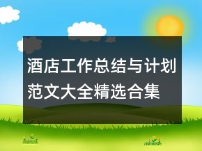 酒店工作總結(jié)與計劃范文大全精選合集