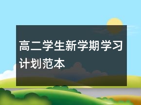 高二學(xué)生新學(xué)期學(xué)習(xí)計劃范本